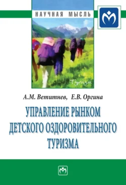 Управление рынком детского оздоровительного туризма Александр Ветитнев и Елена Оргина