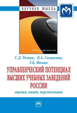 Управленческий потенциал высших учебных заведений России: оценка, опыт, перспективы, Семен Резник