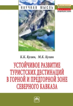 Устойчивое развитие туристских дестинаций в горной и предгорной зоне Северного Кавказа, Каринэ Кулян