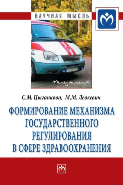 Формирование механизма государственного регулирования в сфере здравоохранения, Марина Левкевич