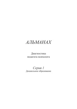 Психолого-педагогическая диагностика в дошкольном образовательном учреждении, Т. Александрова