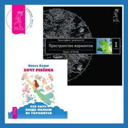 Хочу ребенка: как быть  когда малыш не торопится? + Трансерфинг реальности. Ступень I: Пространство вариантов Вадим Зеланд и Ольга Кавер