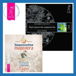Энциклопедия таролога. Все  что нужно знать  если вы работаете с картами Таро + Трансерфинг реальности. Ступень I: Пространство вариантов Вадим Зеланд и Антон Мамон