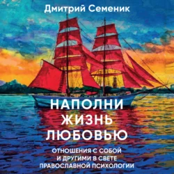 Наполни жизнь любовью, Дмитрий Семеник