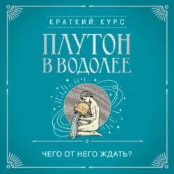 Плутон в Водолее. Чего от него ждать?, Алексей Кульков