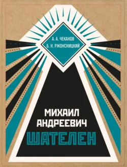 Михаил Андреевич Шателен Борис Ржонсницкий и А. Чеканов