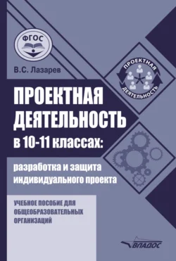 Проектная деятельность в 10–11 классах: разработка и защита индивидуального проекта, Валерий Лазарев