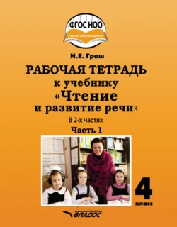 Рабочая тетрадь к учебнику «Чтение и развитие речи» для 4 класса. Часть 1, Наталья Граш