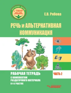 Речь и альтернативная коммуникация. Рабочая тетрадь с комплектом раздаточного материала. Часть 2 Елена Рябова