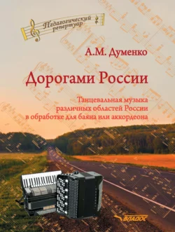 Дорогами России. Танцевальная музыка различных областей России в обработке для баяна или аккордеона Анатолий Думенко