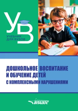 Дошкольное воспитание и обучение детей с комплексными нарушениями, Коллектив авторов