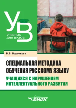 Специальная методика обучения русскому языку учащихся с нарушением интеллектуального развития, Валентина Воронкова