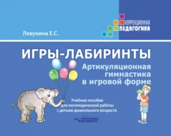 Игры-лабиринты. Артикуляционная гимнастика в игровой форме, Екатерина Левунина