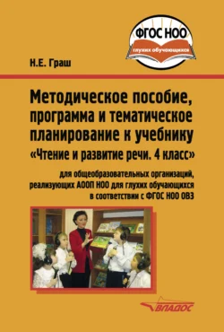 Методическое пособие, программа и тематическое планирование к учебнику «Чтение и развитие речи. 4 класс», Наталья Граш