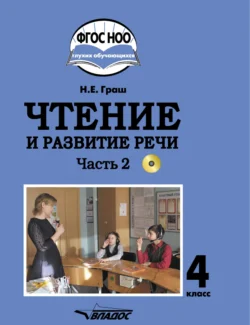 Чтение и развитие речи. 4 класс. Часть 2, Наталья Граш