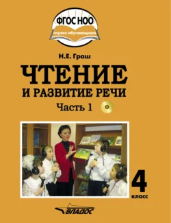 Чтение и развитие речи. 4 класс. Часть 1, Наталья Граш