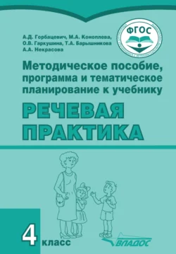 Методическое пособие, программа и тематическое планирование к учебнику «Речевая практика». 4 класс, Алиса Горбацевич