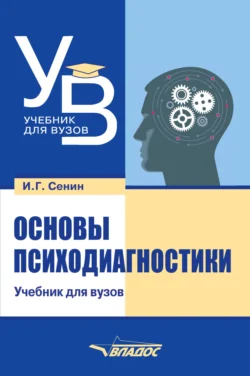 Основы психодиагностики, И. Сенин