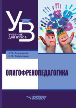 Олигофренопедагогика, Валентина Воронкова