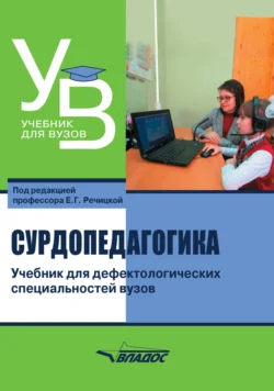 Сурдопедагогика. Учебник для дефектологических специальностей вузов, Коллектив авторов