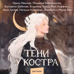 Тени у костра, Екатерина Шабнова