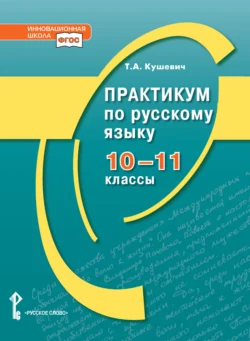 Практикум по русскому языку. 10-11 класс., Татьяна Кушевич