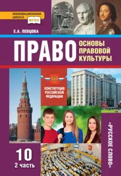 Право. Основы правовой культуры. Учебник. 10 класс. Базовый и углубленный уровни. Часть 2, Елена Певцова