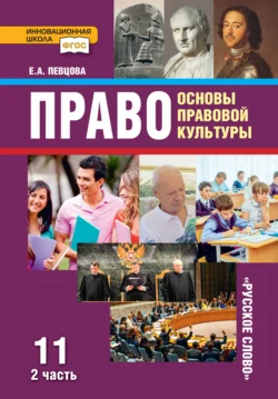 Право. Основы правовой культуры. Учебник. 11 класс. Базовый и углубленный уровень. Часть 2, Елена Певцова