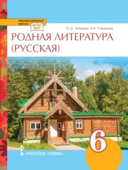 Родная литература (русская). Учебное пособие. 6 класс., Алёна Романова