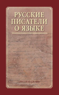 Русские писатели о языке. Хрестоматия., Хрестоматия