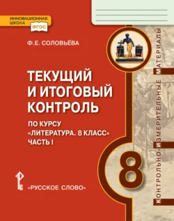 Текущий и итоговый контроль по курсу «Литература». Контрольно-измерительные материалы. 8 класс. Часть 1, Фаина Соловьева