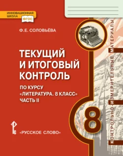 Текущий и итоговый контроль по курсу «Литература». Контрольно-измерительные материалы. 8 класс. Часть 2, Фаина Соловьева