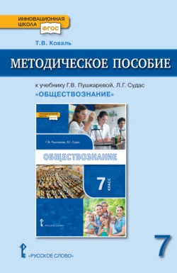 Методическое пособие к учебнику Г.В. Пушкаревой, Л.Г. Судас и др. «Обществознание» под ред. В.А. Никонова. 7 класс., Татьяна Коваль