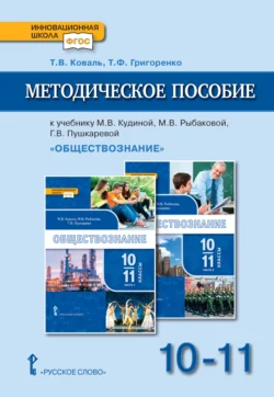 Методическое пособие к учебнику М. В. Кудиной, М. В. Рыбаковой, Г. В. Пушкаревой «Обществознание» под ред. В. А. Никонова. Базовый уровень.10-11 класс., Татьяна Коваль