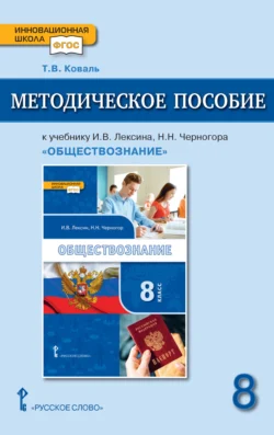 Методическое пособие к учебнику И. В. Лексина, Н. Н. Черногора «Обществознание» под ред. В. А. Никонова. 8 класс., Татьяна Коваль