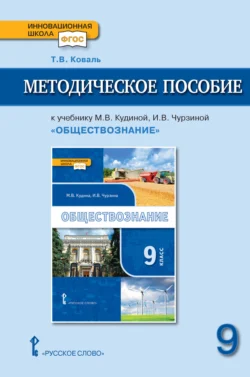 Методическое пособие к учебнику М. В. Кудиной, И. В. Чурзиной «Обществознание» под ред. В. А. Никонова. 9 класс, Татьяна Коваль