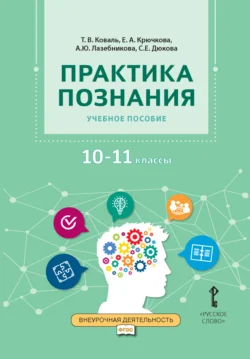 Практика познания. Учебное пособие 10-11 класс, Светлана Дюкова