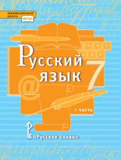 Русский язык. Учебник. 7 класс. Часть 1 Людмила Кибирева и Татьяна Воителева