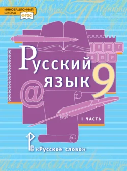 Русский язык. Учебник. 9 класс. Часть 1 Людмила Кибирева и Татьяна Воителева