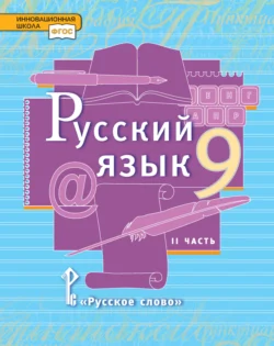 Русский язык. Учебник. 9 класс. Часть 2 Людмила Кибирева и Татьяна Воителева