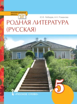 Родная литература (русская). Учебное пособие. 5 класс., Алёна Романова