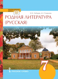 Родная литература (русская). Учебное пособие. 7 класс., Алёна Романова