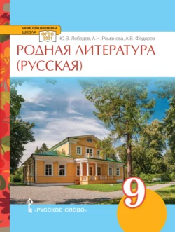 Родная литература (русская). Учебное пособие. 9 класс., Алексей Федоров