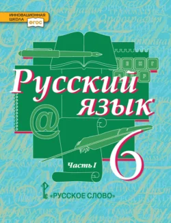 Русский язык. Учебник. 6 класс. Часть 1, Евгения Антонова