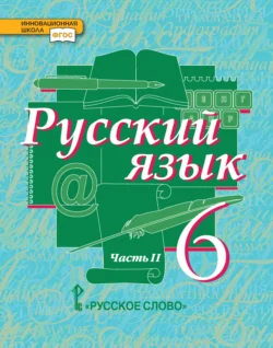 Русский язык. Учебник. 6 класс. Часть 2, Евгения Антонова