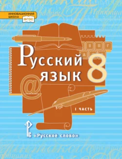 Русский язык. Учебник. 8 класс. Часть 1 Людмила Кибирева и Татьяна Воителева