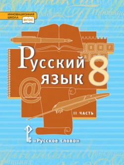 Русский язык. Учебник. 8 класс. Часть 2, Людмила Кибирева