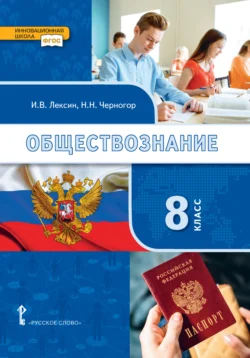 Обществознание. Учебник. 8 класс., Николай Черногор