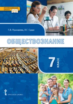 Обществознание. Учебник. 7 класс., Галина Пушкарева