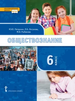 Обществознание. Учебник. 6 класс, Дмитрий Клементьев